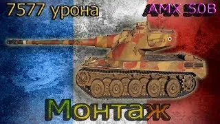 Монтаж крутого боя на AMX 50B | World of Tanks | by Liveforever