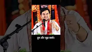 भक्त की बुद्धि कभी हार नहीं मानती!✨| Indresh ji | #bhaktipath #katha #radha #youtubeshorts #trending