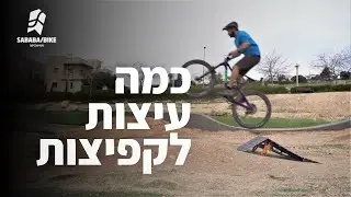 קפיצות עם אופני הרים - סגנונות וטיפים על איך להתקדם