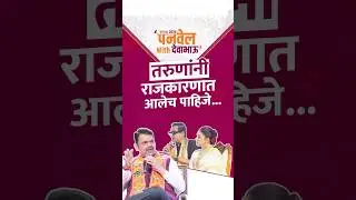 CM Devendra Fadnavis on Youth Participation in Politics | युवा पिढीने राजकारणात आलेच पाहिजे
