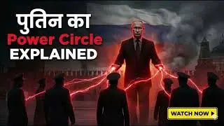 🇷🇺 Putin&rsquo;s Power Circle EXPLAINED | Putin Visit in India 2025 🇮🇳 | पुतिन का पावर सर्कल कौन है?
