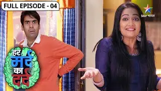 EP-4 | Har Mard Ka Dard | Kya Sonu ke mann ki baat samajh payega Vinod? | हर मर्द का दर्द