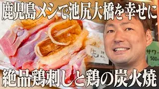 安くてウマい！芋焼酎×厳選鹿児島食材！大迫力の薩摩地鶏の炭火焼や新鮮な茶ぶりが格別なアットホーム居酒屋に密着【かごっま屋台 火の玉ボーイ】【東京 池尻大橋】【ケンミンショー】