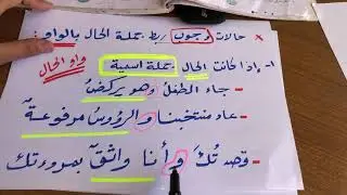 حالات وجوب ربط جملة الحال بالواو - النحو  والصرف - اول ثانوي
