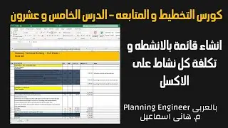 كورس التخطيط و المتابعه | الدرس الخامس و عشرون انشاء قائمة بالانشطه و تكلفة كل نشاط على الاكسل