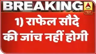 Rafale Verdict: SC Dismisses Review Petitions Against Its December 14, 2018 Judgement | ABP News