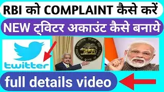 RBI को COMPLAINT कैसे करें, न्यू ट्विटर अकाउंट कैसे बनाये, twitter से credit card, loan Emi का