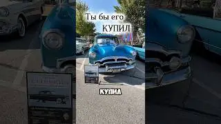 🚙На нем ездил средний класс США, Packard Clipper Deluxe 1954. #classiccars #packard #automobile