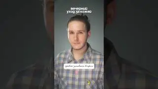 Ежедневный уход за кожей / ВЕЧЕР / SKIN CARE / #уходзакожей #skincare #уходзалицом #beauty