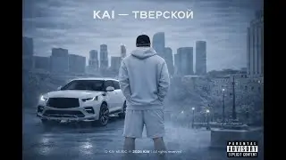 KAI - Тверской (prod. VAO-SHEN FAMQ)