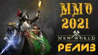 РЕЛИЗ НОВОЙ ММО 2021 (Сервер-Sanor) ✌😁 NEW WORLD PvP обзор SmokeSED (смокисед) ◄ #7
