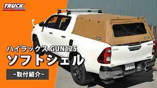 【幌 × HILUXカスタムパーツ】トヨタ ハイラックス GUN125 ソフトシェル※再投稿