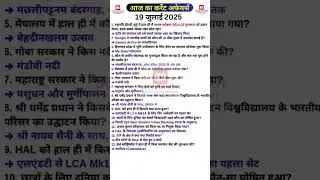 19 July 2025 करेंट अफेयर्स | Today current affairs #gk #rrbntpcexam #ntpcstaticgk #currentaffairs