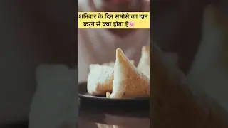 शनिवार के दिन समोसे का दान करने से क्या होता है #samosa #samosay #saturday #blessings #song