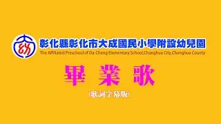 彰化縣彰化市大成國民小學附設幼兒園 畢業歌