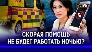 Казахстанская медицина по уши в долгах? Скорая помощь перестанет быть круглосуточной?
