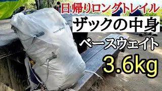 【ザックの中身】日帰り登山の荷物と重量「ベースウェイト3.6kg」目指せUL