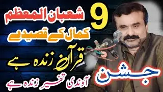 9 shahban Jashan / Quran Zindan Hai Ondi Tafseer Zindan Hai / Zakir Qazi Waseem Abbas  