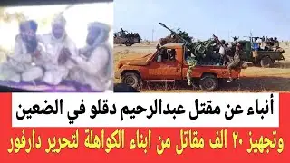 قارت جـوية في الضعين جغـم ٣ قاده للمليـشيا منهم عبدالرحيـم زقلو وتجهيـز ٢٠ الف مقـاتل من اجل دارفور 