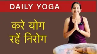 Yoga For Beginners | घर पर योगा । योगा कैसे करे । YOGA FOR EVERYONE @YogRiti