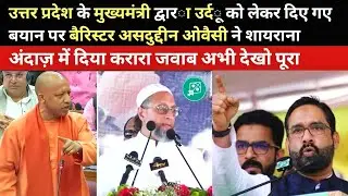 उत्तर प्रदेश के मुख्यमंत्री द्वारा उर्दू को लेकर दिए गए बयान पर बैरिस्टर असदुद्दीन ओवैसी ने शायराना
