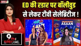 9PM Special : 'मनी ट्रेल' और Magicwin का पाकिस्तान कनेक्शन ! Magicwin Gambling App Case | Top News