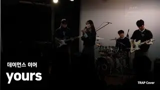 데이먼스 이어 - yours (Cover) | 한국외대 미디어커뮤니케이션학부 밴드 소모임 TRAP