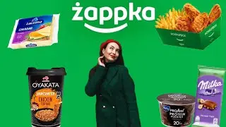 ZAPPKA САМЫЙ ДОРОГОЙ МАГАЗИН ПОЛЬШИ?ЦЕНЫ В 2024 ГОДУ ,АКЦИИ И ВКУСНЫСНЫЕ КУПОНЫ.ЧТО Я КУПИЛА НА 29zł