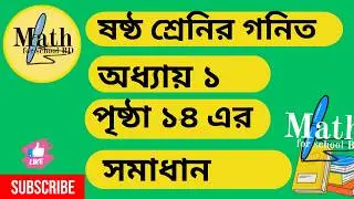 ষষ্ঠ শ্রেণির গণিত অধ্যায় ১ | পৃষ্ঠা ১৪  সমাধান (২০২৬) |  Class 6 Math Page 14| Maths for school BD