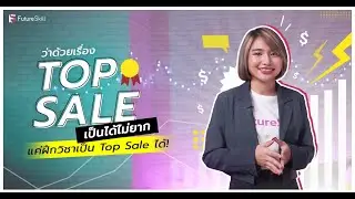 ว่าด้ายเรื่อง TOP SALE เป็นได้ไม่ยาก แค่ฝึกกับ FutureSkill