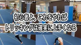 【練習前にやるだけ】トリッキングがどんどん上手くなるウォーミングアップ！「初級/中級」