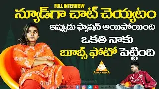 Tiktok Laila Paru Bold Exclusive Full Interview | Laila Paru Sensational Interview | కొట్టు**టున్న