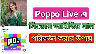 Poppo Live এ আইডি নেম পরিবর্তন করবেন যেভাবে। How to change id name of poppo live.