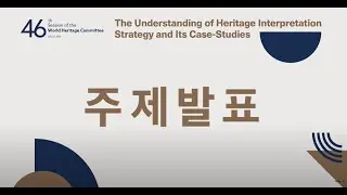 [발표] 제46차 세계유산위원회 부대행사-세계유산 해석 전략의 이해와 그 모범사례