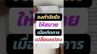 ทำใจสบายๆ เมื่อมีการเปลี่ยนแปลง   #รีวิว หนังสือ #พัฒนาตัวเอง #dothehardthingsfirst