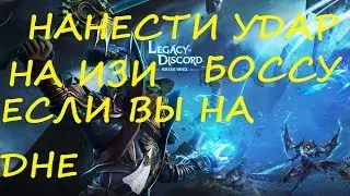 LOD НАНЕСТИ УДАР БОССУ НА ИЗИ!!!!СМЕРТЕЛЬНЫЙ НОМЕР!!!!