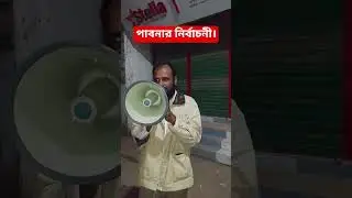 Pabna election news in the upcoming elections #shorts #video #viral #jamaat