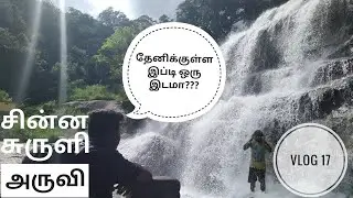 Chinna Suruli Falls | The Hidden Paradise in Theni | Tech Trip Taste | Travel Vlog | Vlog 17