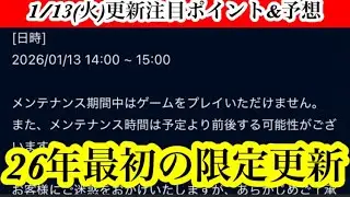 【Jクラ】#4110  1/13(火)の更新予想と注目ポイント解説です！明日の限定更新は気になる部分も！？パネストは来る？11.12月月間BG受賞選手登場も楽しみです！#jクラ