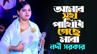 আমার সুখ পাখিটা গেছে মারা এখট তীরের আঘাত পাইয়া গো । নদী সরকার । Nodi Sorkar  2025 । Baul Tv Nandail