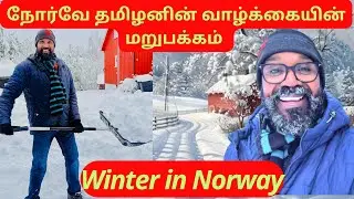 நோர்வே தமிழனின் வாழ்க்கையின் மறுபக்கம் Winter in Norway #Norway #snow #winter #trending #travel #4k