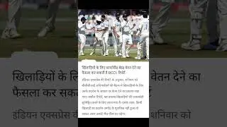 BCCI ab khiladiyon ko performance ke base per denge salary