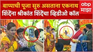 Eknath Shinde : गणपतीची पूजा सुरु असताना एकनाथ शिंदेंना श्रीकांत शिंदेंचा व्हिडीओ कॉल