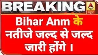 Bihar Anm result||bihar anm ka result kab aayega||bihar anm cut off||bihar anm result 2021|#biharanm