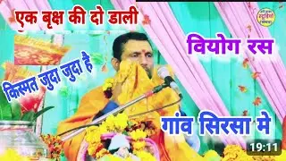 एक वृक्ष की दो डाली #किस्मत जुदा है#रोने लगे रामपाल शास्त्री 9720663393