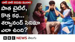 నారీ నారీ నడుమ మురారి మూవీ రివ్యూ: శర్వానంద్ కమ్ బ్యాక్ ఇచ్చాడా? | BBC Telugu