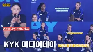 [직캠] 2025 KYK 인비테이셔널 미디어데이 기자단&팬 질문 풀직캠