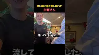 常連客からウェイターへの特別なプレゼント