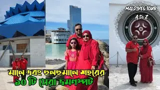 ডোন্ট মিস। ১ দিনে মালদ্বীপ ভ্রমণ। মালে এবং হুলহুমালে শহরের ১০ টি মাস্ট ভিজিটিং প্লেস।