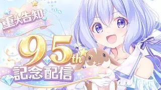 ※重大なお知らせあり【 活動9.5周年記念 】10周年に向けて頑張るぞい！！【 #VTuber / #水月なるか 】